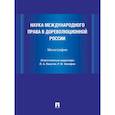 russische bücher: Безбородов Ю.С., Видель И.А., Лихачев М.А - Наука международного права в дореволюционной России. Монография