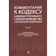russische bücher: Под общ. ред. Тумановой Л.В. - Комментарий к Кодексу административного судопроизводства РФ. В 2 ч. Ч. 2
