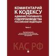 russische bücher: Под общ. ред. Тумановой Л.В. - Комментарий к Кодексу административного судопроизводства Российской Федерации