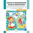 russische bücher: Ельцова О.,Волкова В.,Терехова А. - Занятия по формированию интереса дошкольников к детской художественной литературе в соответствии с ФОП ДО (с 4 до 5 лет) ФОП ДО. ФГОС ДО