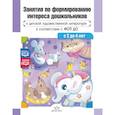 russische bücher: Ельцова О., Шадрова Н., Волочаева И. - Занятия по формированию интереса дошкольников к детской художественной литературе в соответствии с ФОП ДО (с 2 до 4 лет).ФОП ДО. ФГОС ДО