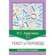 russische bücher: Алексеева И.С. - Текст и перевод. Вопросы теории