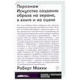 russische bücher: Макки Р. - Персонаж. Искусство создания образа на экране, в книге и на сцене
