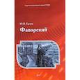 russische bücher: Герчук Ю. - Фаворский
