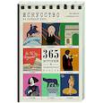 russische bücher: Казеля Л.,Урго А. - Искусство на каждый день. 365 историй и занимательных фактов