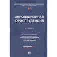 russische bücher: Отв. ред. Блажеев В.В., Мажорина М.В. - Инновационная юриспруденция: Учебник