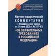 russische bücher: Андриченко Людмила Васильевна, Арзамасов Ю. Г., Емельянов А. С. - Научно-практический комментарий к Федеральному Закону  №247