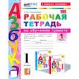 russische bücher: Тихомирова Елена Михайловна - Азбука. 1 класс. Обучение грамоте. Рабочая тетрадь