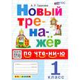 russische bücher: Турусова Александра Рифовна - Новый тренажер по чтению 1 класс