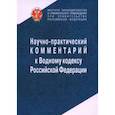 russische bücher: Беляева Ольга Александровна, Боголюбов С. А., Галиновская Елена Анатольевна - Научно-практический комментарий к Водному кодексу Российской Федерации