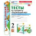 russische bücher: Тихомирова Елена Михайловна - Окружающий мир. 2 класс. Тесты
