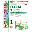 russische bücher: Тихомирова Елена Михайловна - Окружающий мир 2 класс. Тесты