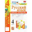 russische bücher: Тихомирова Елена Михайловна - Русский язык. 4 класс. Рабочая тетрадь