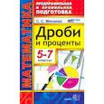 russische bücher: Минаева Светлана Станиславовна - Математика 5-7класс. Дроби и проценты