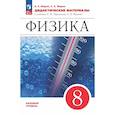 russische bücher: Марон Абрам Евсеевич - Физика 8 класс. Дидактические материалы