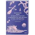 russische bücher: Наталия Осояну - Балканские мифы. От Волчьего пастыря и Златорога до Змея-Деспота и рыбы-миродержца
