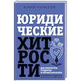 russische bücher: Чурилов Ю. - Юридические хитрости для неюристов, студентов и профессионалов. Новейшее издание, дополненное и исправленное