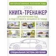 russische bücher: Жульнев Н.Я. - Книга-тренажер для изучения ПДД и подготовки к экзамену в ГИБДД на 2025 год