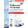 russische bücher: Чернова Марина Николаевна - История России. 7 класс. Рабочая тетрадь