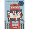 russische bücher: Мария Столь - Топики по английскому языку