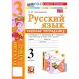 russische bücher: Тихомирова Елена Михайловна - Русский язык. 3 класс