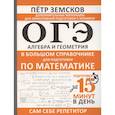 russische bücher: Земсков П.А. - ОГЭ. Алгебра и геометрия в большом справочнике для подготовки по математике