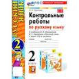 russische bücher: Крылова Ольга Николаевна - Русский язык.2 класс. Контрольные работы
