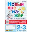 russische bücher: Козлова Маргарита Анатольевна - Тренажер по чистописанию 2-3класс