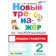 russische bücher: Тихомирова Елена Михайловна - Тренажер по чистописанию 2 класс