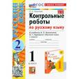 russische bücher: Крылова Ольга Николаевна - Русский язык.1 класс. Контрольные работы