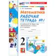 russische bücher: Кремнева Светлана Юрьевна - Математика. 2 класс. Рабочая тетрадь к учебнику М. И. Моро и др. Часть 1. ФГОС