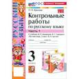 russische bücher: Крылова Ольга Николаевна - Русский язык. 3 класс. Контрольные работы