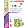 russische bücher: Белякова Валентина Ивановна - Русский язык. 5 класс. Тесты к учебнику Т. А. Ладыженской и др. Часть 1