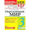 russische bücher: Тихомирова Елена Михайловна - ВПР КИМ. Окружающий мир. 3 класс. ФГОС