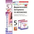 russische bücher: Попов Максим Александрович - Математика. 5 класс. Дидактические материалы к учебнику Н. Я. Виленкина и др. ФГОС