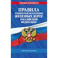 russische bücher:  - Правила технической эксплуатации железных дорог Российской Федерации