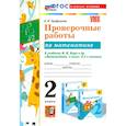 russische bücher: Трофимова Елена Викторовна - Математика. 2 класс. Проверочные работы к учебнику М. И. Моро и др. ФГОС