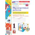 russische bücher: Трофимова Елена Викторовна - Математика. Проверочные работы. 1 класс. К учебнику М. И. Моро и др. ФГОС