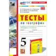 russische bücher: Николина Вера Викторовна - География. 5 класс. Тесты