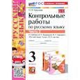 russische bücher: Крылова Ольга Николаевна - Русский язык. 3 класс. Контрольные работы к учебнику В.П. Канакиной и др. В 2-х частях.Часть 2. ФГОС