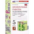 russische bücher: Белякова Валентина Ивановна - Русский язык. 5 класс. Проверочные работы