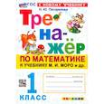russische bücher: Погорелова Надежда Юрьевна - Математика. 1 класс. Тренажёр к учебнику М. И. Моро. ФГОС