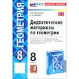 russische bücher: Мельникова Наталия Борисовна - Геометрия. 8 класс. Дидактические материалы к учебнику Л. С. Атанасяна. ФГОС