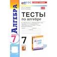 russische bücher: Глазков Юрий Александрович - Алгебра. 7 класс. Тесты к учебнику Ю. Н. Макарычева. ФГОС