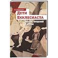 russische bücher: Ковельман А. Б. - Дети Екклесиаста