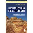russische bücher: Дуг Макдугалл - Зачем нужна геология. Краткая история прошлого и будущего нашей планеты