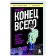 russische bücher: Кэти Мак - Конец всего: 5 сценариев гибели Вселенной с точки зрения астрофизики