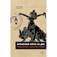 russische bücher: Мащенко А. - Карьерный спуск на дно. Проституция в царской России