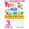 russische bücher: Погорелова Надежда Юрьевна - Математика. 3 класс. Тренажер к учебнику М. И. Моро