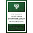 russische bücher: не указано - Федеральный закон "Об образовании в Российской Федерации" на 1 апреля 2025 года